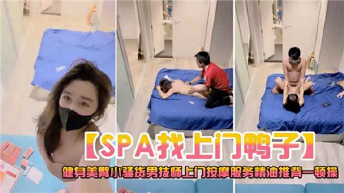 SPA找上门鸭子被按摩服务精油推背一顿操}