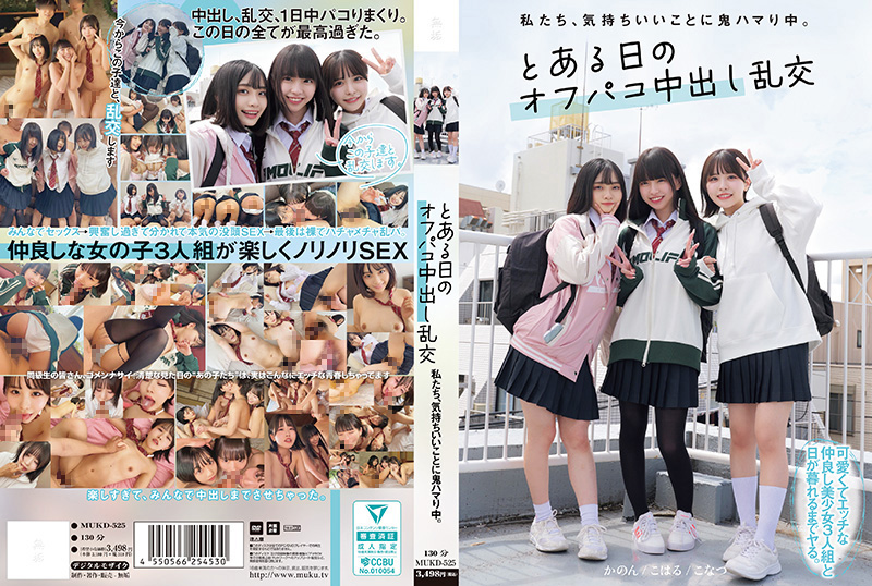 MUKD-525 私たち、気持ちいいことに鬼ハマり中。 とある日のオフパコ中出し乱交}