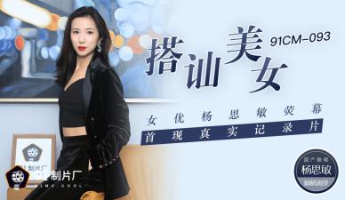 国产AV91CM093搭讪美女女优杨思敏荧幕首现真实纪录片杨思敏的啊!}