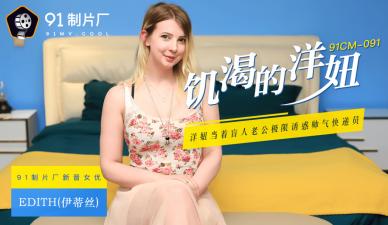 国产AV91CM091饥渴的洋妞Edith(伊蒂丝)的啊!}