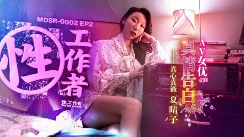 EP2AV女优的真情告白夏晴子}