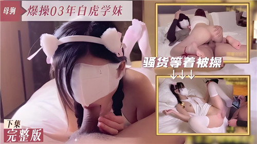 爆操03年白虎学妹下集}