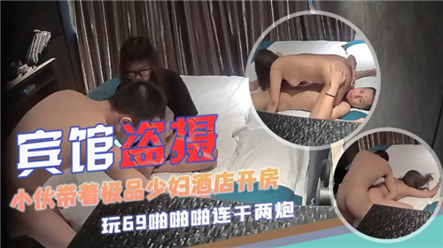 宾馆盗摄小伙带着极品少妇酒店开房}