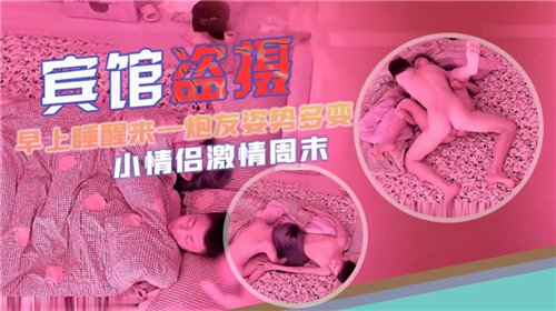 宾馆盗摄早上睡醒来一炮姿势多变}
