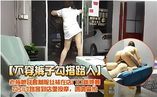 不穿裤子勾搭路人老板娘穿着制服丝袜在门口跳艳舞}