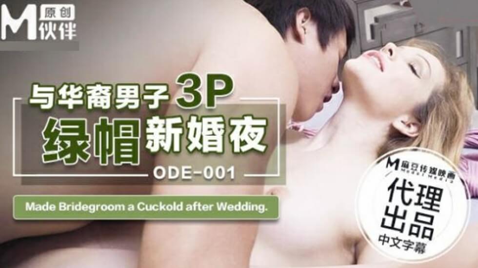 ODE001与华裔男子3P的绿帽新婚夜}