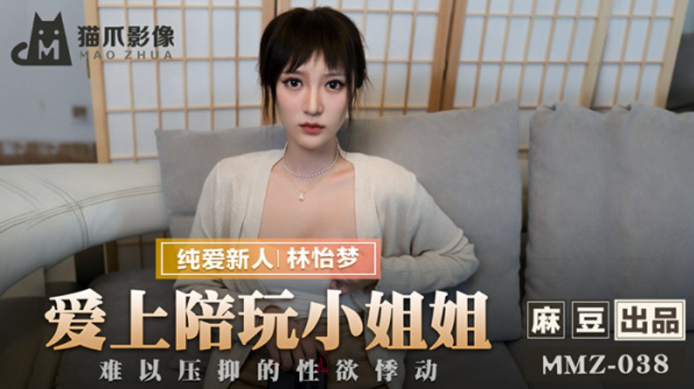 爱上陪玩小姐姐难以压抑的性欲悸动林怡梦}