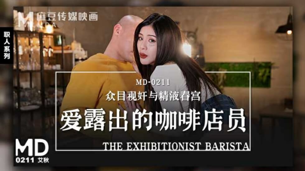 爱露出的咖啡店员艾秋}