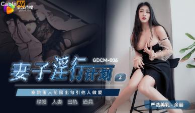 GDCM006妻子淫行计划2余丽}