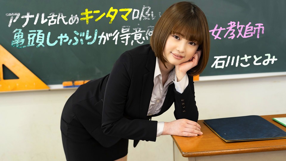 1pondo-083123_001-FHD-アナル舐めキンタマ吸い亀頭しゃぶりが得意な女教師 ~ 石川さとみ}
