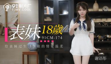 国产AV91CM174表妹18岁谢语彤的啊!}