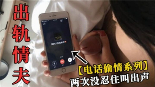 出轨情夫电话偷情系列两次没忍住叫出声}