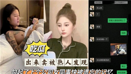 出来卖被熟人发现勾起了上个公司女同事快被遗忘的记忆}