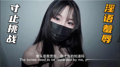 寸止挑战淫语羞辱}