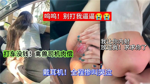 打车没钱禽兽司机肉偿}