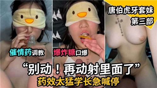 催情药调教爆炸糖口爆唐伯虎牙套妹第三部}