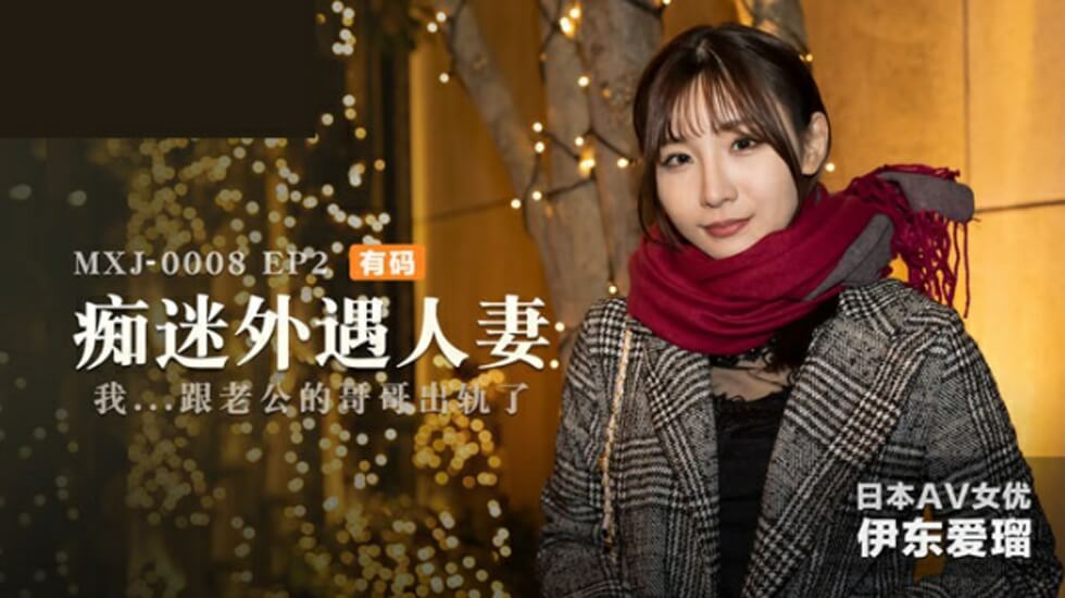 痴迷外遇人妻EP2伊东爱}