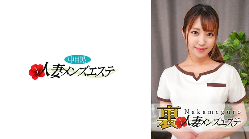 593NHMSG-029 本番あり！中目黒人妻 裏メンズエステ さら}
