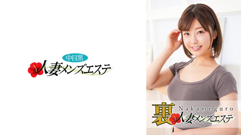 593NHMSG-028 本番あり！中目黒人妻 裏メンズエステ みお}