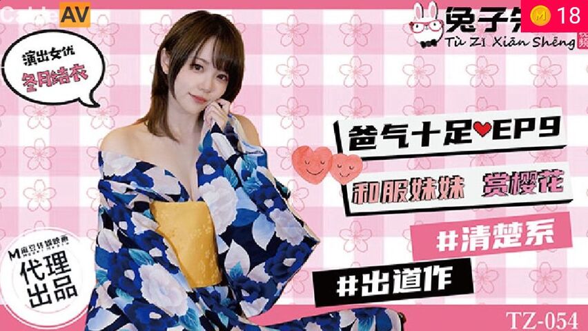 兔子TZ054爸氣十足EP9和服妹妹賞櫻花.}