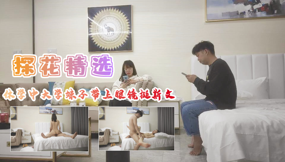 休学中大子带上眼镜挺斯文翘起屁股后入爆插.}
