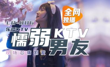 LB006乐播KTV懦弱男友弃爱求生1080p董小宛.}