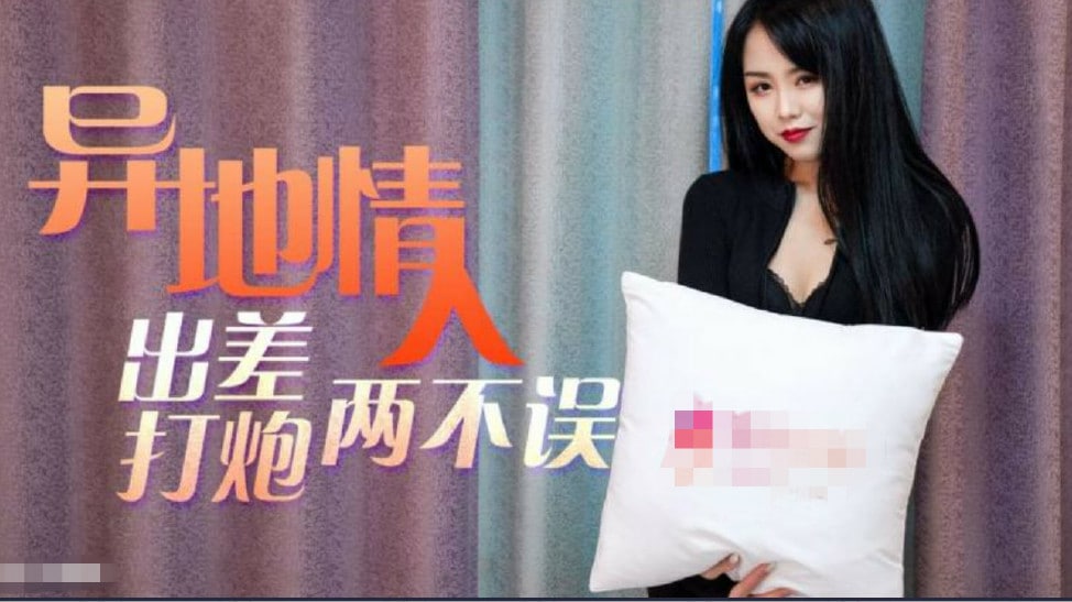 异地情人趁着出差私会骚货情人工作打炮两无误的。}