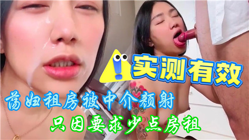 荡妇租房被中介颜射只因要求少点房租}