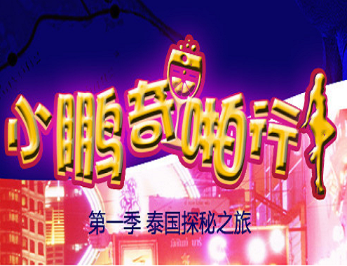 夜店老司机翻车了.}