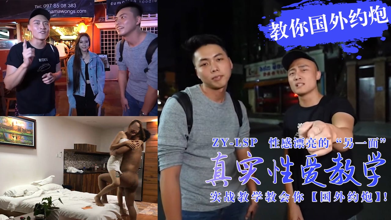 真实性爱教学-实战教你如何在国外约炮妹子！的。}