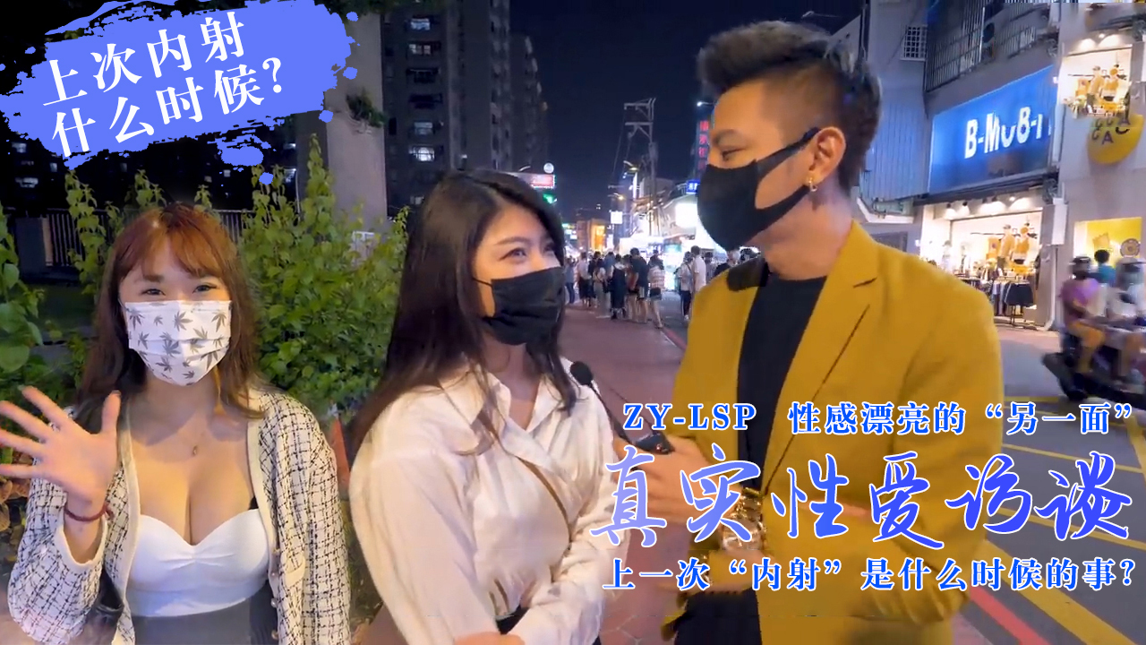 真实性爱访谈-靓妹们上次被内射是什么时候？的。}