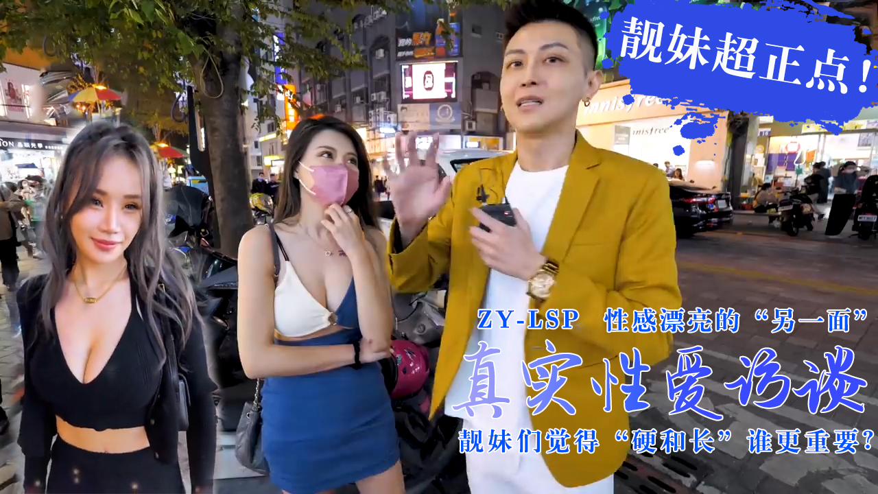 真实性爱访谈-靓妹们觉得硬和长谁更重要？靓妹超正点！的。}