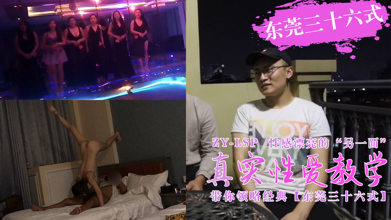 真实性爱教学-带你领略东莞三十六式含打炮情节的。}