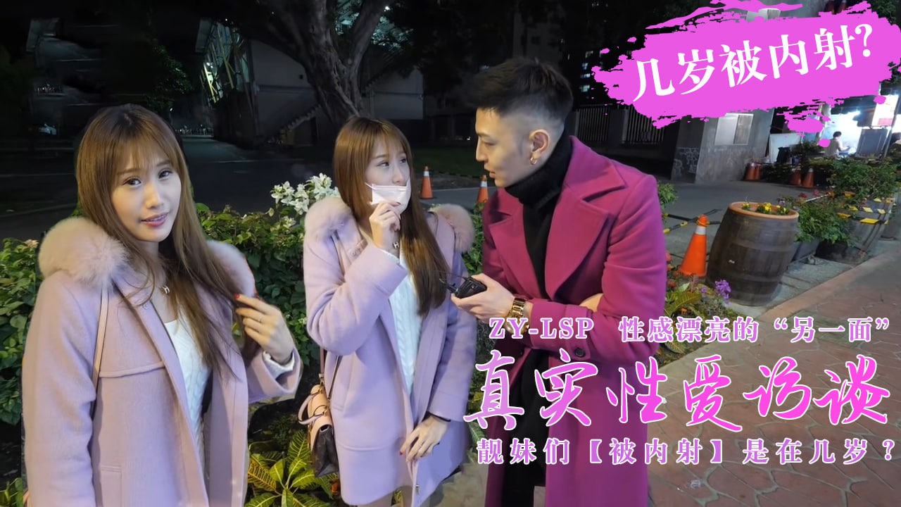 真实性爱访谈-靓妹们第一次被内射是在几岁？的。}