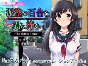 泥塗の百合を君に捧ぐTheMotionAnime。}