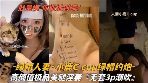 肚量横你能插到哪绿帽人妻小鹿C约炮}