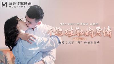 MAN0003不能碰触的爱情钟宛冰&言嘉佑}