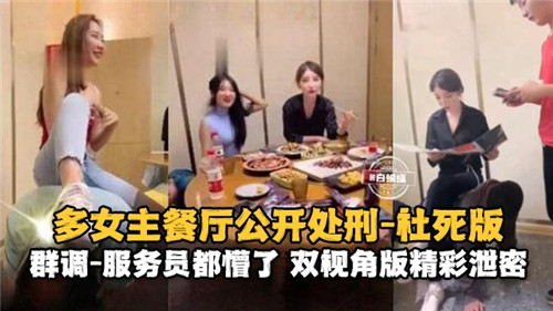多女主餐厅公开处刑社死版服务员都懵了}