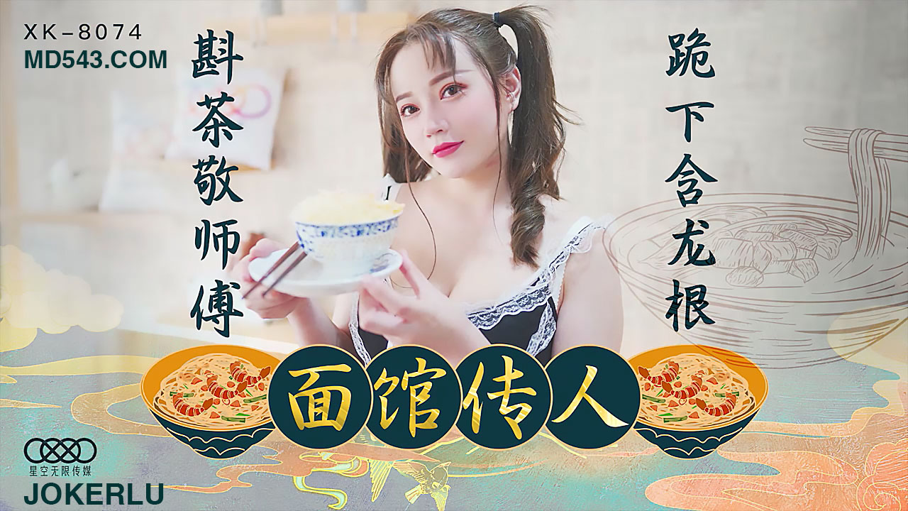 XK8074面馆传人斟茶敬师傅跪下含龙根.}