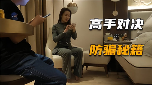 防骗秘籍内射不给钱高手对决}