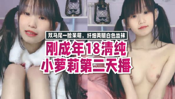 刚成年8清纯小萝莉第二天播双马尾一脸呆萌纤细美腿白色丝袜翘起双腿凹凸玻璃棒伺候年龄不大挺会玩透明屌抽插.}