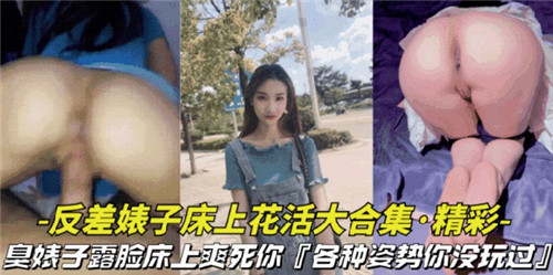 反差婊子床上花活大合集各种姿势你没玩过}