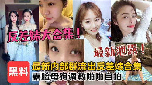 反差婊大合集露脸母狗调教啪啪自拍}