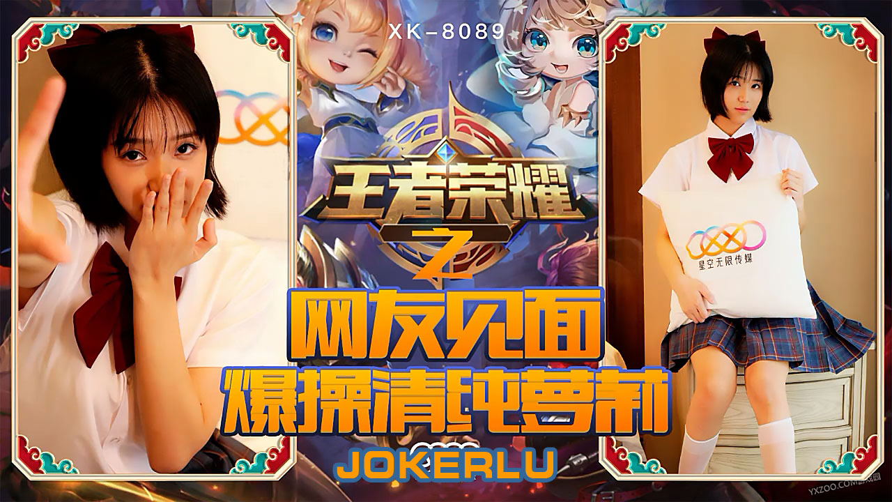 XK8090《王者荣耀之福利局》网友见面，爆操清纯萝莉.}