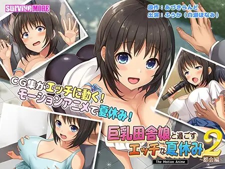 [survive more] 巨乳田舎娘と過ごすエッチな夏休み2 ～都会編～ The Motion Anime}