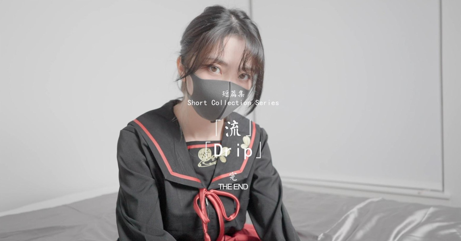 姐姐流.}