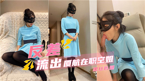 反差流出厦航在职空姐黑丝长腿}