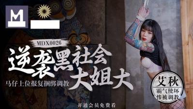 逆袭黑社会大姐大马仔上位报復捆绑调教sm艾.}