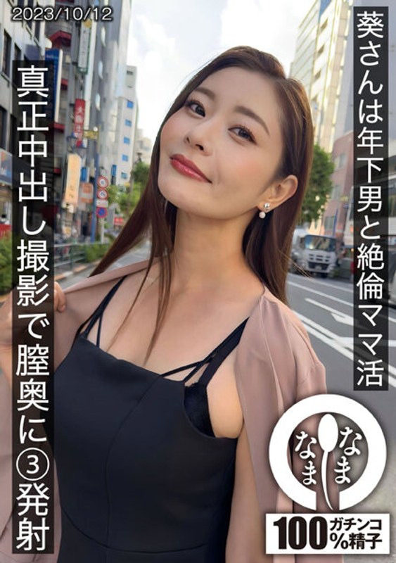 HNAMH009葵さんは年下男と絶倫ママ活真正中出し撮影で膣奥に3発射}