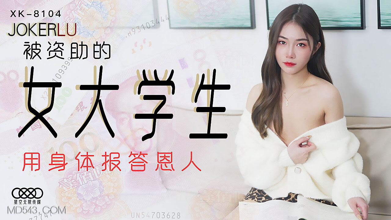 XK8104《被资助的女大学生》用身体报答恩人.}